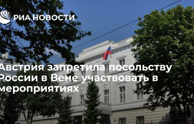 Австрия запретила посольству России в Вене участвовать в мероприятиях