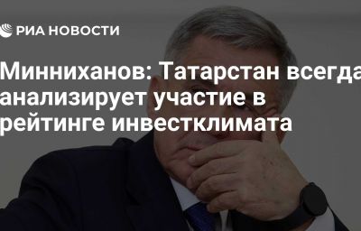 Минниханов: Татарстан всегда анализирует участие в рейтинге инвестклимата