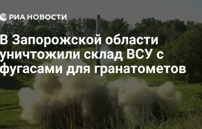 В Запорожской области уничтожили склад ВСУ с фугасами для гранатометов