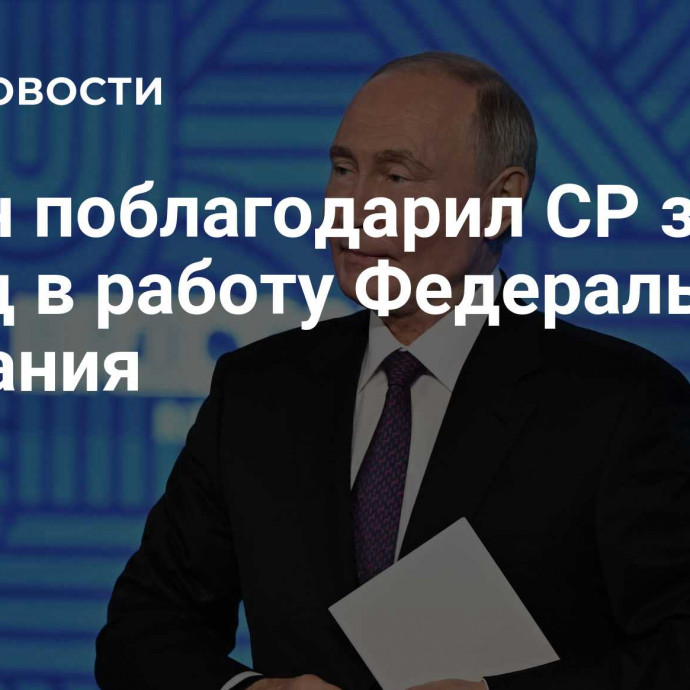 Путин поблагодарил СР за вклад в работу Федерального Собрания