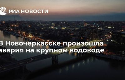 В Новочеркасске произошла авария на крупном водоводе