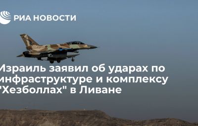 Израиль заявил об ударах по инфраструктуре и комплексу "Хезболлах" в Ливане