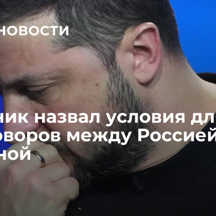 Источник назвал условия для переговоров между Россией и Украиной