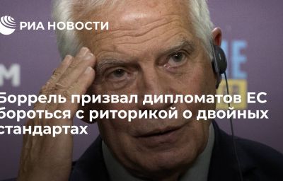 Боррель призвал дипломатов ЕС бороться с риторикой о двойных стандартах