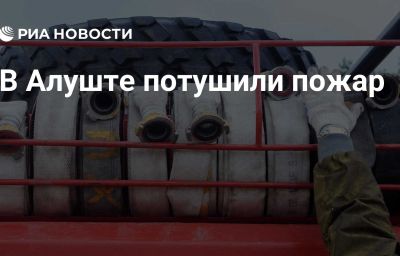 В Алуште потушили пожар