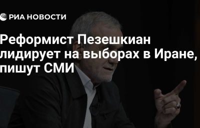 Реформист Пезешкиан лидирует на выборах в Иране, пишут СМИ