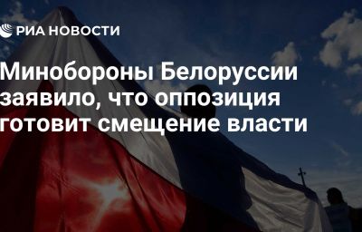 Минобороны Белоруссии заявило, что оппозиция готовит смещение власти