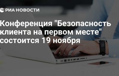 Конференция "Безопасность клиента на первом месте" состоится 19 ноября