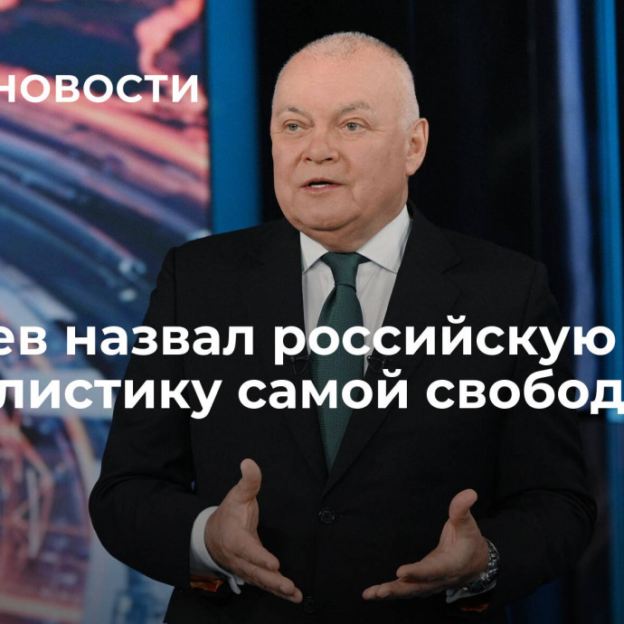 Киселев назвал российскую журналистику самой свободной в мире