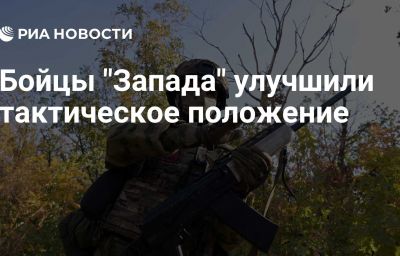 Бойцы "Запада" улучшили тактическое положение