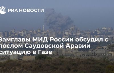 Замглавы МИД России обсудил с послом Саудовской Аравии ситуацию в Газе