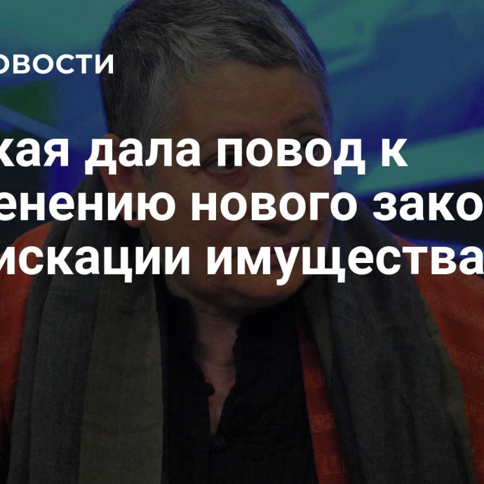 Улицкая дала повод к применению нового закона о конфискации имущества