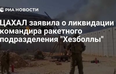 ЦАХАЛ заявила о ликвидации командира ракетного подразделения "Хезболлы"