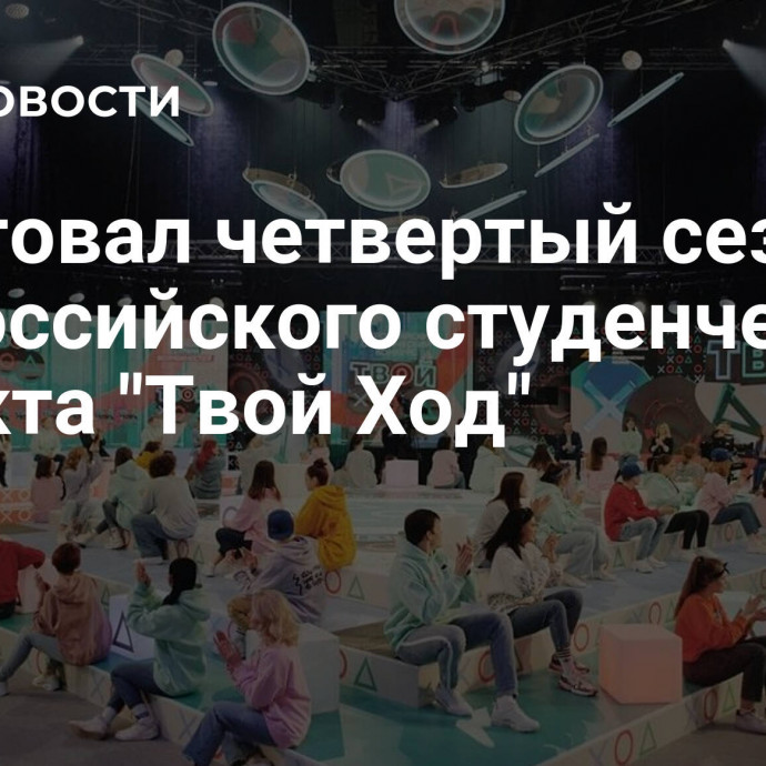 Стартовал четвертый сезон всероссийского студенческого проекта 