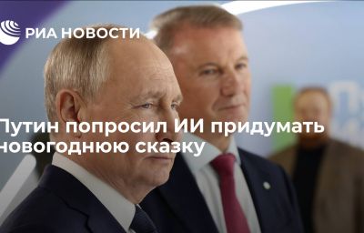 Путин попросил ИИ придумать новогоднюю сказку