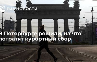 В Петербурге решили, на что потратят курортный сбор