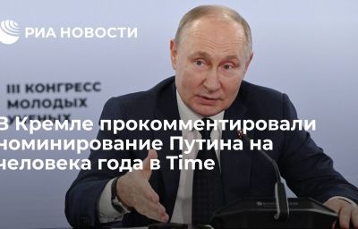 В Кремле прокомментировали номинирование Путина на человека года в Time