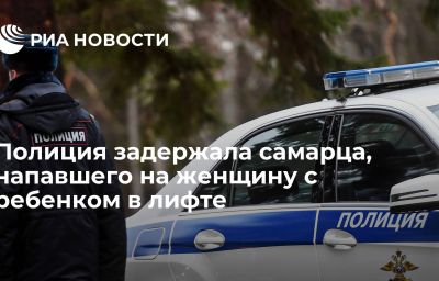 Полиция задержала самарца, напавшего на женщину с ребенком в лифте