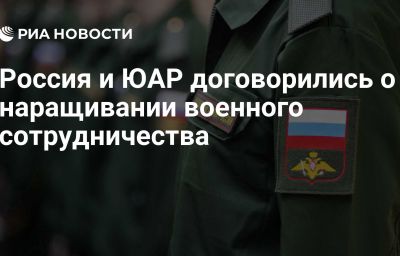 Россия и ЮАР договорились о наращивании военного сотрудничества