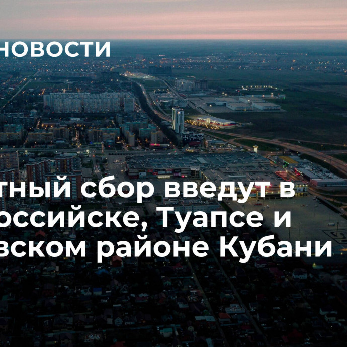 Курортный сбор введут в Новороссийске, Туапсе и Мостовском районе Кубани