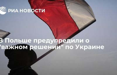 В Польше предупредили о "важном решении" по Украине