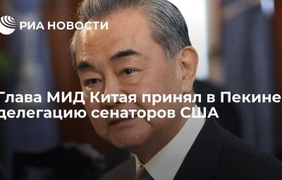 Глава МИД Китая принял в Пекине делегацию сенаторов США