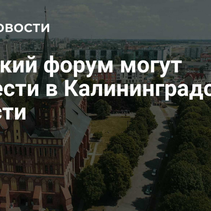 Женский форум могут провести в Калининградской области