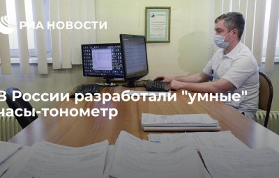 В России разработали "умные" часы-тонометр