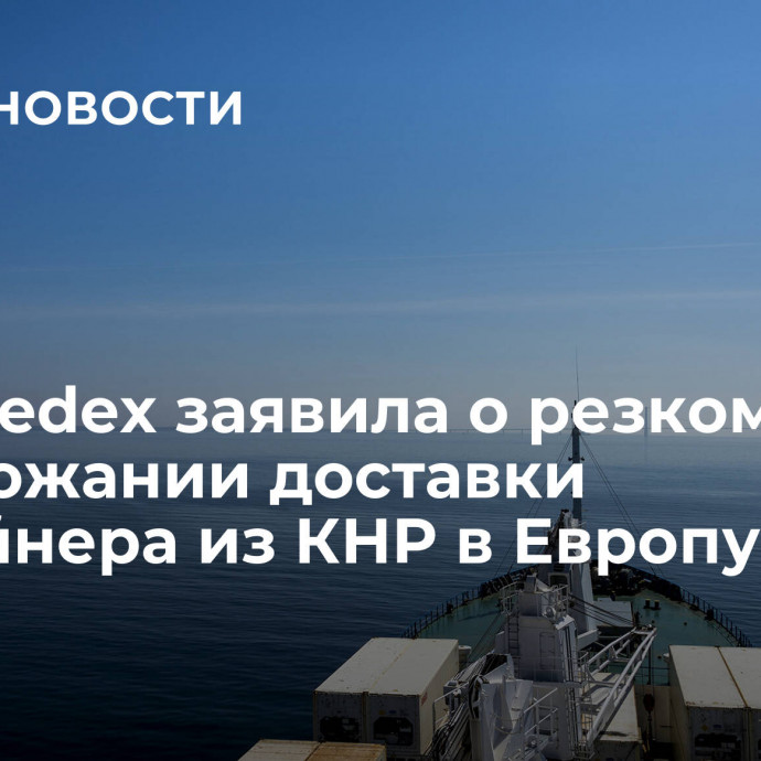 Evofenedex заявила о резком подорожании доставки контейнера из КНР в Европу