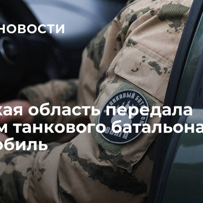 Тверская область передала бойцам танкового батальона автомобиль