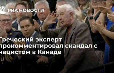 Греческий эксперт прокомментировал скандал с нацистом в Канаде