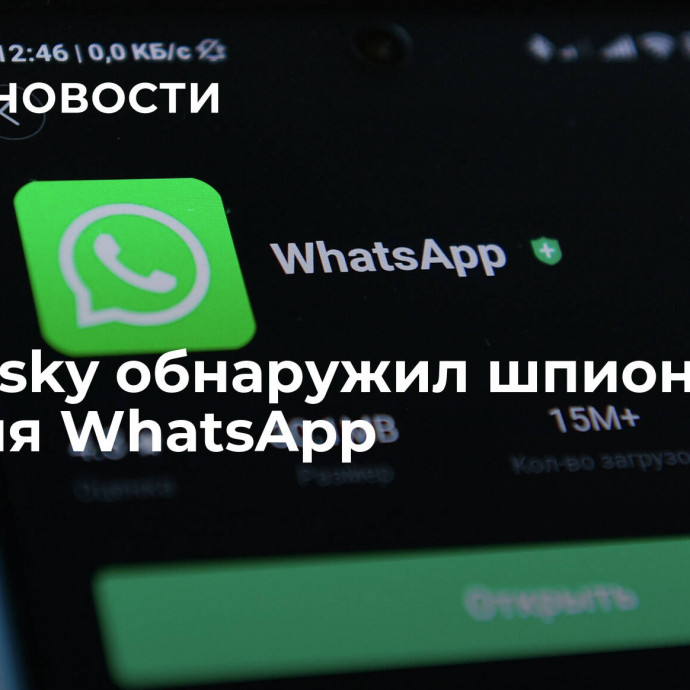 Kaspersky обнаружил шпионский мод для WhatsApp