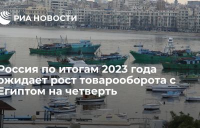 Россия по итогам 2023 года ожидает рост товарооборота с Египтом на четверть