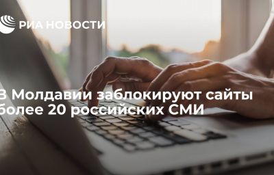 В Молдавии заблокируют сайты более 20 российских СМИ