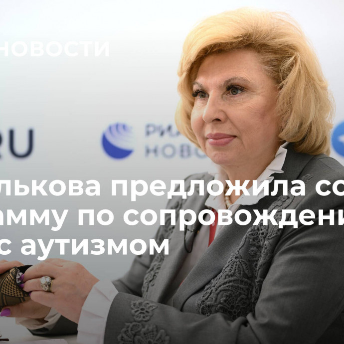 Москалькова предложила создать программу по сопровождению детей с аутизмом