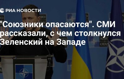 "Союзники опасаются". СМИ рассказали, с чем столкнулся Зеленский на Западе