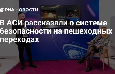 В АСИ рассказали о системе безопасности на пешеходных переходах