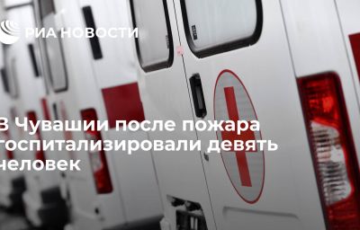 В Чувашии после пожара госпитализировали девять человек