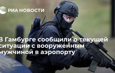 В Гамбурге сообщили о текущей ситуации с вооруженным мужчиной в аэропорту