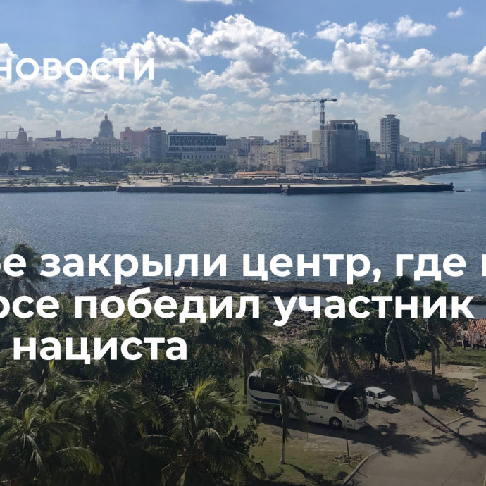 На Кубе закрыли центр, где в конкурсе победил участник в форме нациста