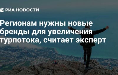 Регионам нужны новые бренды для увеличения турпотока, считает эксперт