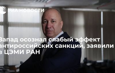 Запад осознал слабый эффект антироссийских санкций, заявили в ЦЭМИ РАН