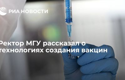 Ректор МГУ рассказал о технологиях создания вакцин