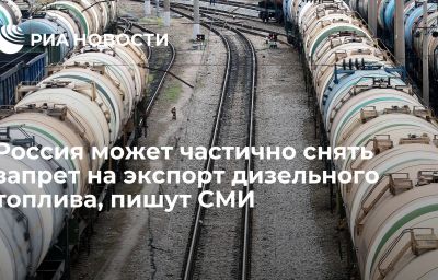 Россия может частично снять запрет на экспорт дизельного топлива, пишут СМИ