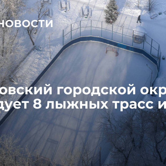 Дмитровский городской округ оборудует 8 лыжных трасс и 20 катков