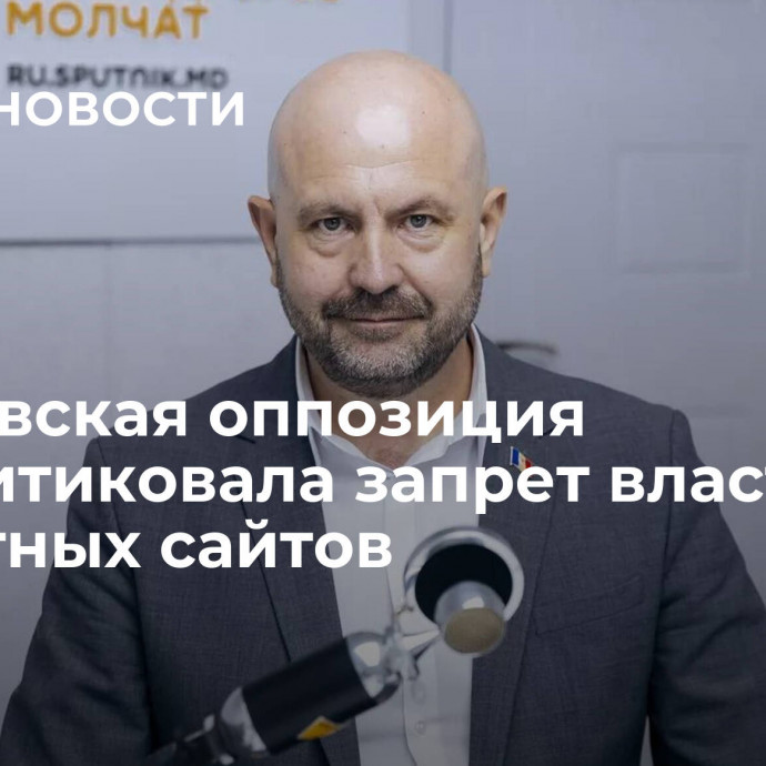 Молдавская оппозиция раскритиковала запрет властями новостных сайтов