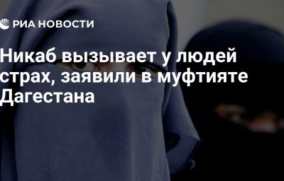 Никаб вызывает у людей страх, заявили в муфтияте Дагестана