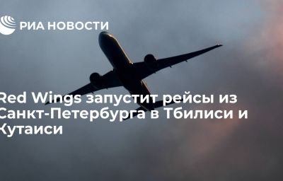 Red Wings запустит рейсы из Санкт-Петербурга в Тбилиси и Кутаиси