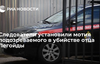 Следователи установили мотив подозреваемого в убийстве отца Легойды