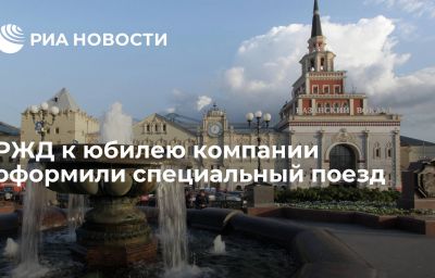 РЖД к юбилею компании оформили специальный поезд